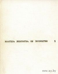 Мастера искусства об искусстве. В семи томах. В восьми книгах. Том 1