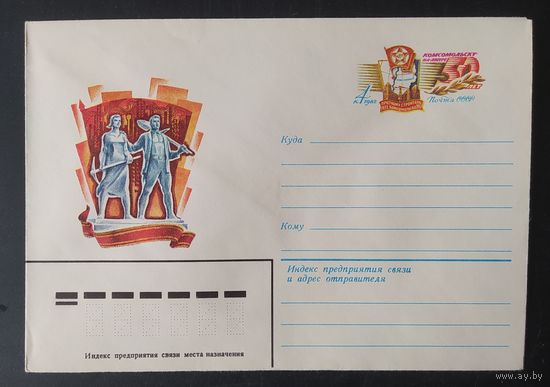 СССР 1981 конверт с оригинальной маркой, 40л народного ополчения.