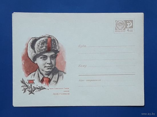 СССР ХМК 1970г. худ.Семенов. Пионер-Герой Лёня Голиков.