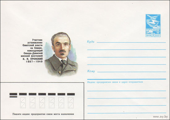 Художественный маркированный конверт СССР N 86-474 (20.10.1986) Участник установления Советской власти на Севере, командующий Северо-Двинской военной флотилии К. И. Пронский 1887-1949