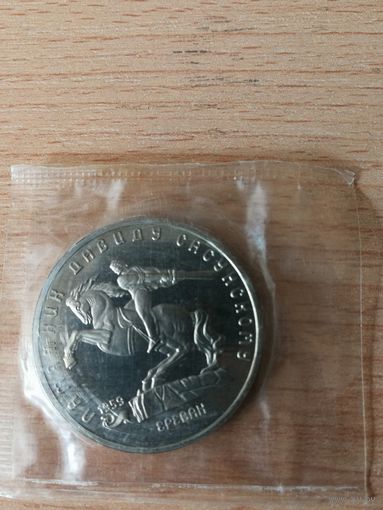 5 рублей 1991 Памятник Д.Сасунскому пруф запайка