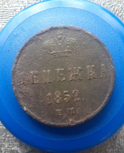 Денежка 1852