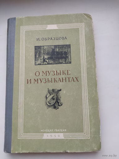 О музыке и музыкантах