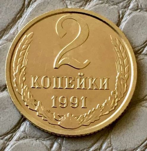 2 копейки 1991 года. М.