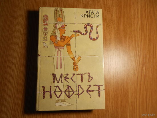 Кристи А. Месть Нофрет.