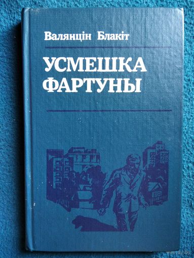 Валянцiн Блакiт. Усмешка фартуны