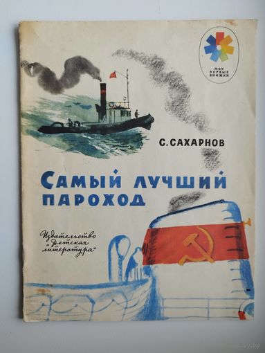 С. Сахарнов. Самый лучший пароход. Серия: Мои первые книжки