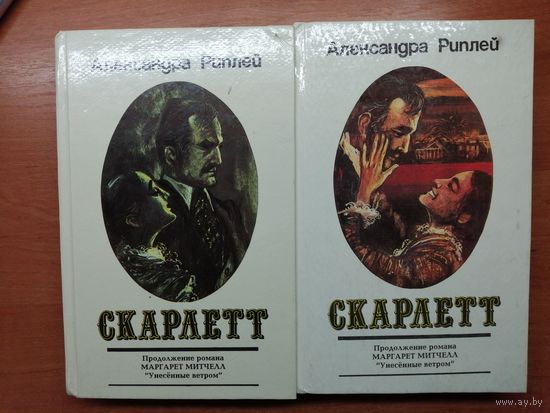 Александра Риплей  "Скарлетт" 2 тома