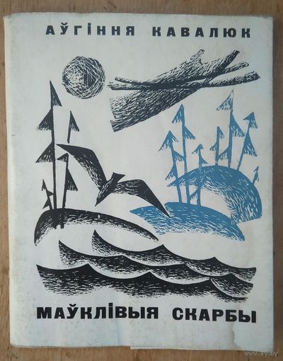Аўгіння Кавалюк. Маўклівыя скарбы: лірыка