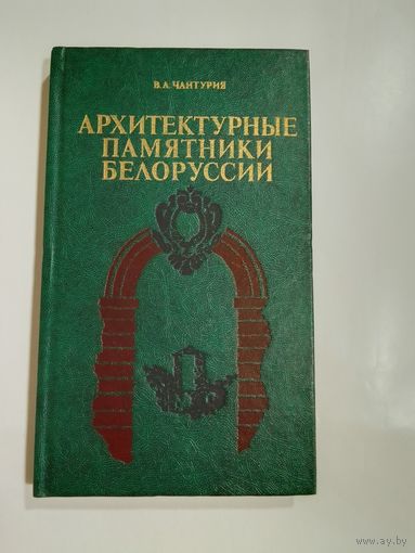 В. А. Чантурия  Архитектурные памятники Белоруссии