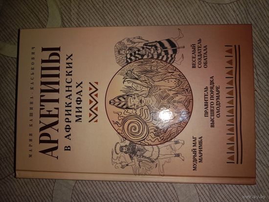 Мария Кашина-Каськович Архетипы в африканских мифах