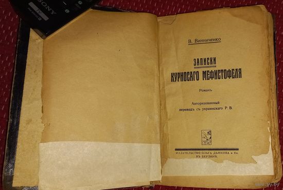 РЕДКОСТЬ!!!В.Винниченко Записки курносого Мефистофеля. А Берлин, Ольга Дьякова и Ко 1920-23