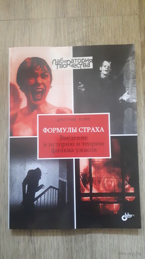 Дмитрий Комм - Формулы страха