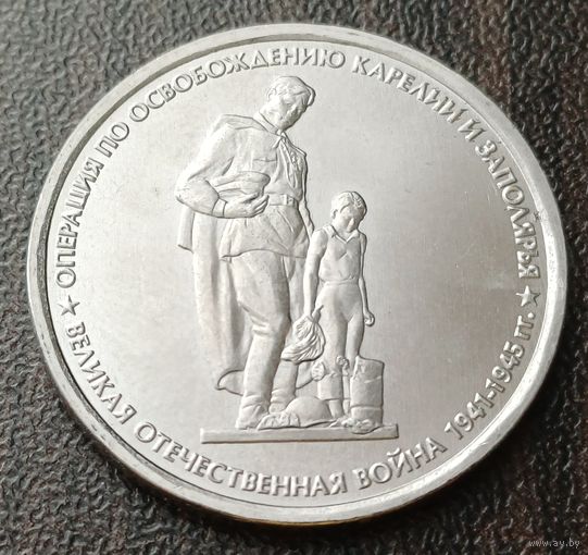 Россия 5 рублей, 2014 Операция по освобождению Карелии и Заполярья   ( 1-14-6 )