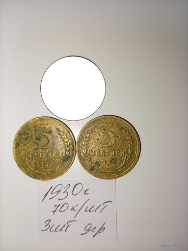 3 копейки 1930 СССР РАСПРОДАЖА