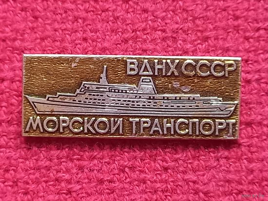 Морской транспорт ВДНХ СССР
