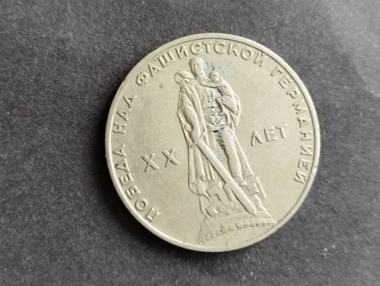 Монета   СССР 1 рубль  ХХ лет Победы
