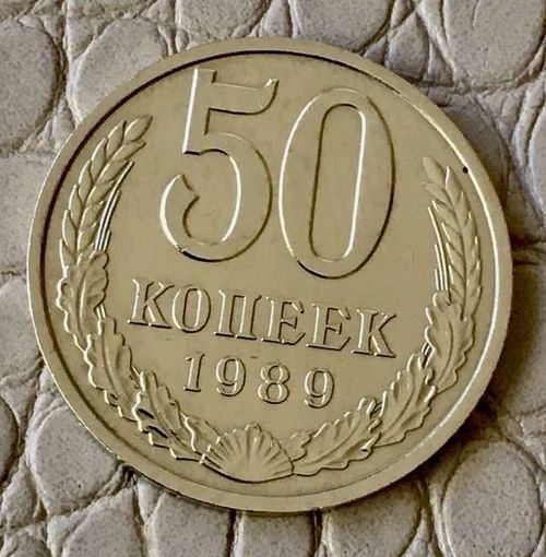 50 копеек 1989 года.