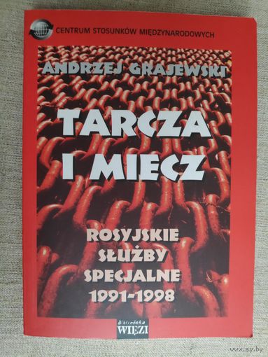 Andrzej Grajewski. Tarcza i miecz: rosyjskie sluzby specjalne 1991-1998. (на польском)