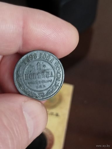 1 копейка 1898