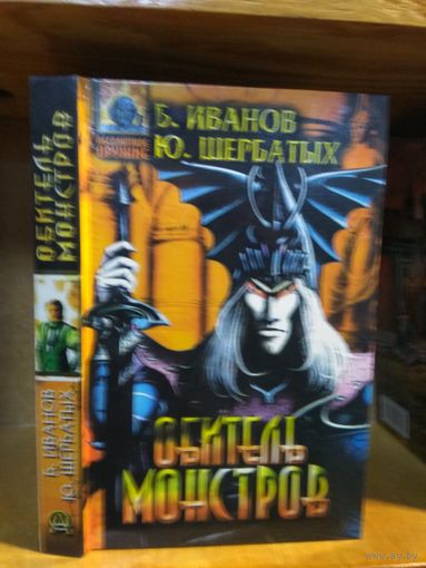 Иванов, Щербатых "Обитель монстров". Серия "Абсолютное оружие".