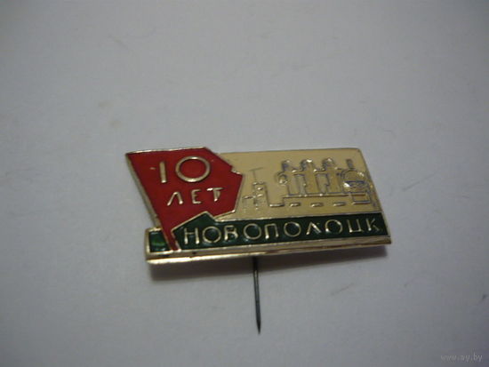 Новополоцк-10
