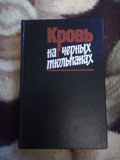 Кровь на чёрных тюльпанах