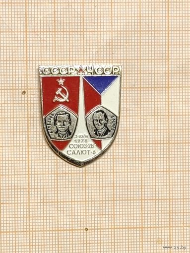 Космос. СССР-ЧССР. 2-10. III.1978.Союз3-Салют-6.