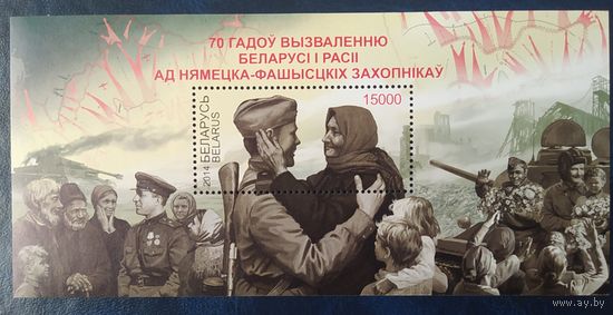 Беларусь 2014  Блок 70л освобождения.