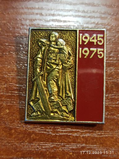 Знак значок 30 лет победы Воин Освободитель