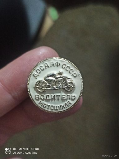 Значок ДОСААФ СССР водитель мотоцикла
