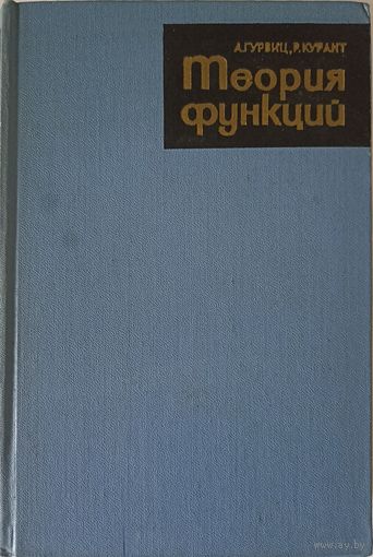 Гурвиц А., Курант Р. Теория функций.