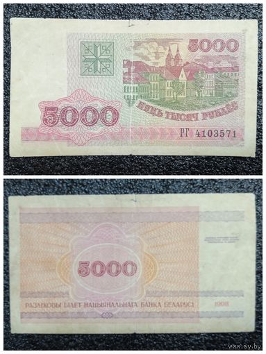 5000 рублей Беларусь 1998 г. серия РГ
