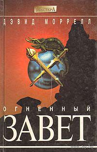 Дэвид Моррелл. Огненный завет