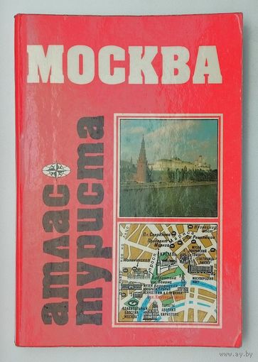 Москва. Атлас туриста