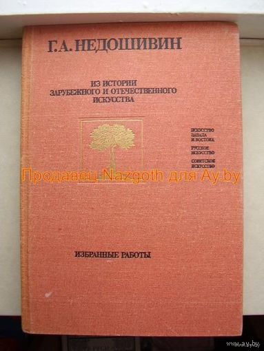 Из истории зарубежного и отечественного искусства