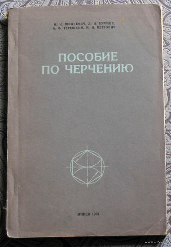 Н.И.Шинкевич, Л.Н.Буймов, А.Ф.Терешкин, М.Н.Петрович Пособие по черчению.