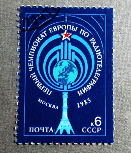 Марка СССР 1983 год Чемпионат Европы по радиотелеграфии