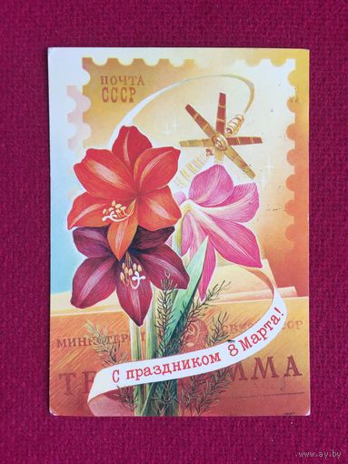 С Праздником 8 Марта! Горлищев 1980 г.