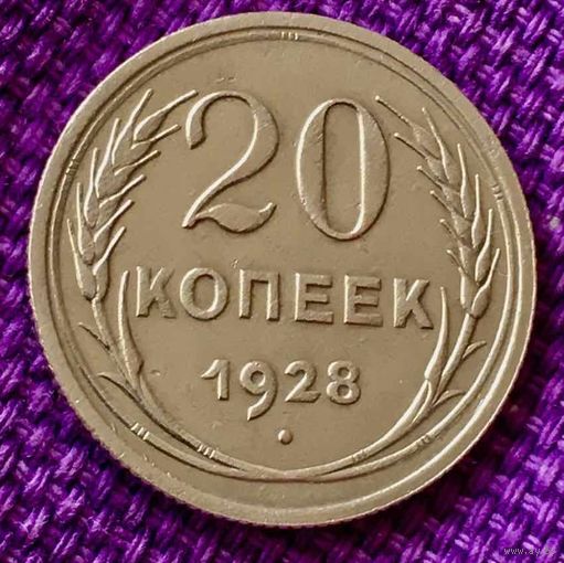 20 копеек 1928 года.