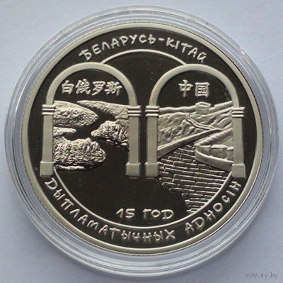 1 рубль, Беларусь – Китай. 15 лет дипломатических отношений, 2007