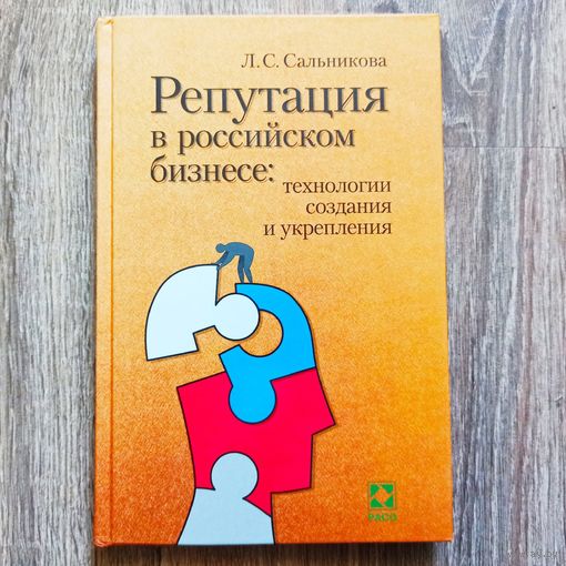 Репутация в российском бизнесе. Технологии создания и укрепления. Сальникова