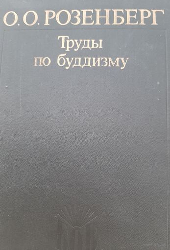 Труды по буддизму (автор Оттон Оттонович Розенберг)