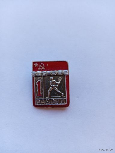1 разряд. Теннис большой. Накладной. ВХО.
