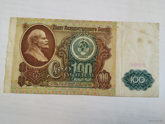 100 рублей 1991 Павловская реформа