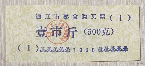 Билет на покупку приготовленной еды в городе Тунляо 1990 год. Китай. С рубля без МЦ.