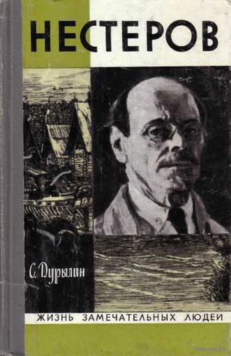 ЖЗЛ. Нестеров. /Серия: Жизнь замечательных людей 1976г.