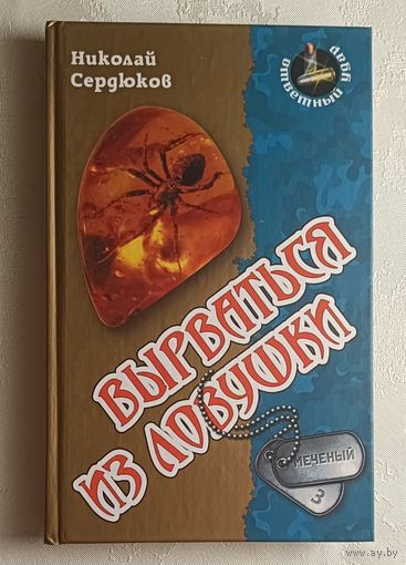 Сердюков Николай. Вырваться из ловушки. 2012