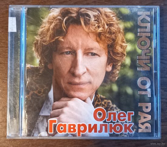 Олег Гаврилюк - Ключи от рая