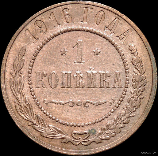 1 копейка 1916, aUNC, Отличная! С 1 Рубля!